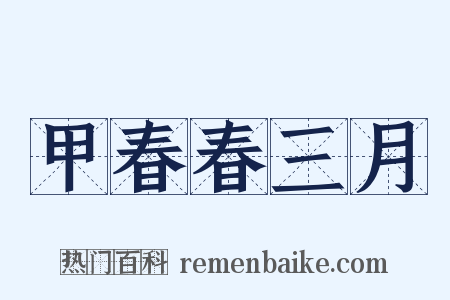 甲春春三月是什么意思的图片